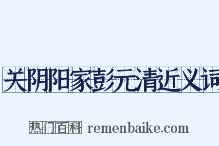 关阴阳家彭元清近义词是什么意思的图片